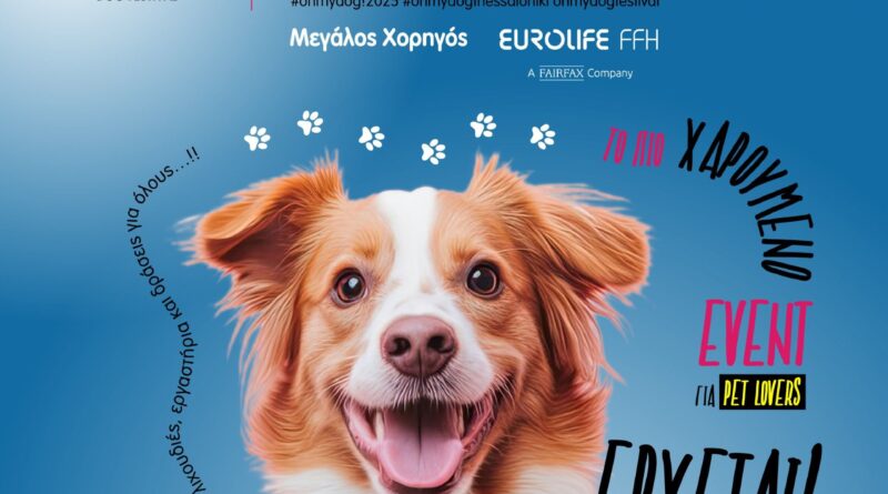 «Oh My Dog Thessaloniki» Pet festival στη νέα Παραλία Θεσσαλονίκης στις 18-19 Οκτωβρίου
