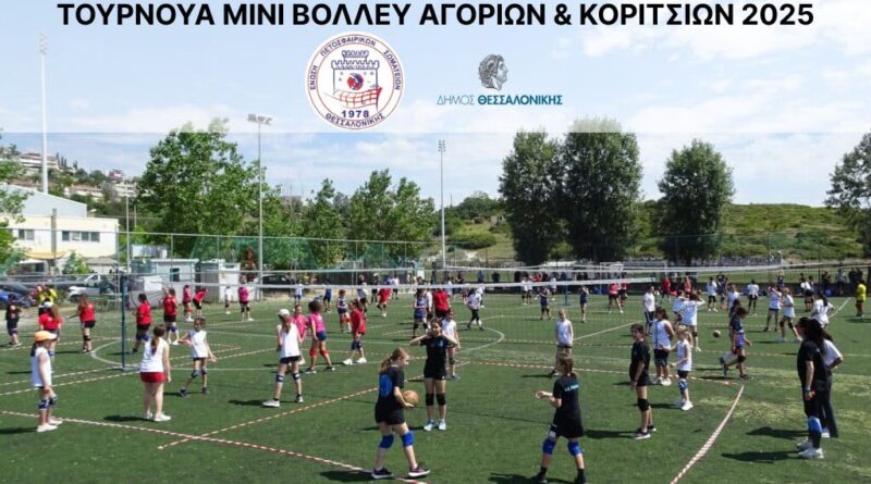Τουρνουά Μίνι Βόλεϊ Αγοριών & Κοριτσιών στα «ΙΒΑΝΩΦΕΙΑ 2025»