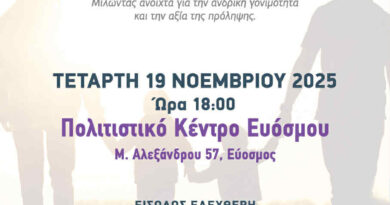 Παγκόσμια Ημέρα του Άνδρα – Ενημερωτική Ημερίδα στο Πολιτιστικό Κέντρο Ευόσμου