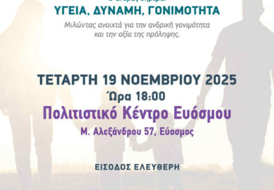 Παγκόσμια Ημέρα του Άνδρα – Ενημερωτική Ημερίδα στο Πολιτιστικό Κέντρο Ευόσμου