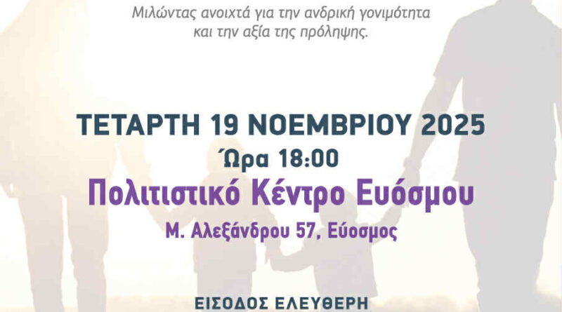 Παγκόσμια Ημέρα του Άνδρα – Ενημερωτική Ημερίδα στο Πολιτιστικό Κέντρο Ευόσμου
