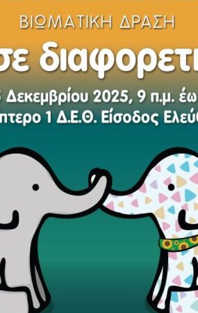 «Νιώσε Διαφορετικός»: Βιωματική δράση με αφορμή την Παγκόσμια Ημέρα Αναπηρίας