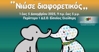«Νιώσε Διαφορετικός»: Βιωματική δράση με αφορμή την Παγκόσμια Ημέρα Αναπηρίας
