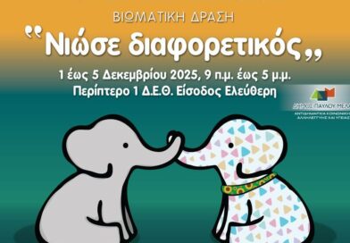 «Νιώσε Διαφορετικός»: Βιωματική δράση με αφορμή την Παγκόσμια Ημέρα Αναπηρίας