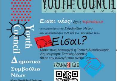 Δήμος Κορδελιού – Ευόσμου: Συστήνεται Συμβούλιο Νέων - Ξεκινούν οι εγγραφές