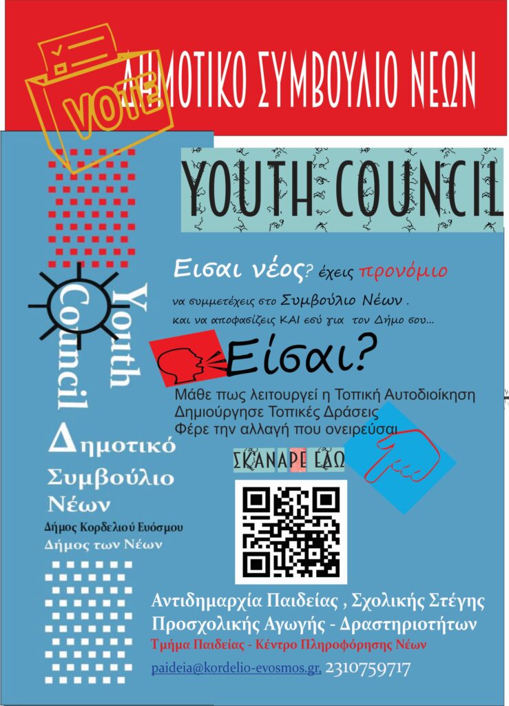 Δήμος Κορδελιού – Ευόσμου: Συστήνεται Συμβούλιο Νέων - Ξεκινούν οι εγγραφές
