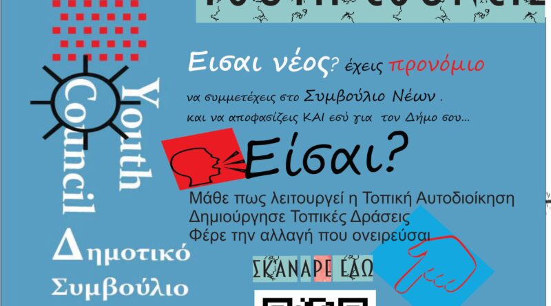 Δήμος Κορδελιού – Ευόσμου: Συστήνεται Συμβούλιο Νέων - Ξεκινούν οι εγγραφές