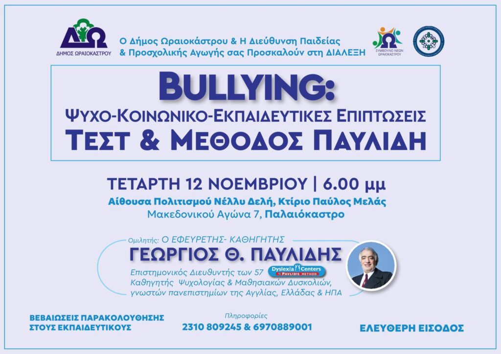 Δ. Ωραιοκάστρου: Διάλεξη με θέμα «Bullying: Ψυχο-κοινωνικο-εκπαιδευτικές επιπτώσεις, τεστ και μέθοδος Παυλίδη»