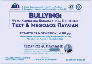 Δ. Ωραιοκάστρου: Διάλεξη με θέμα «Bullying: Ψυχο-κοινωνικο-εκπαιδευτικές επιπτώσεις, τεστ και μέθοδος Παυλίδη»