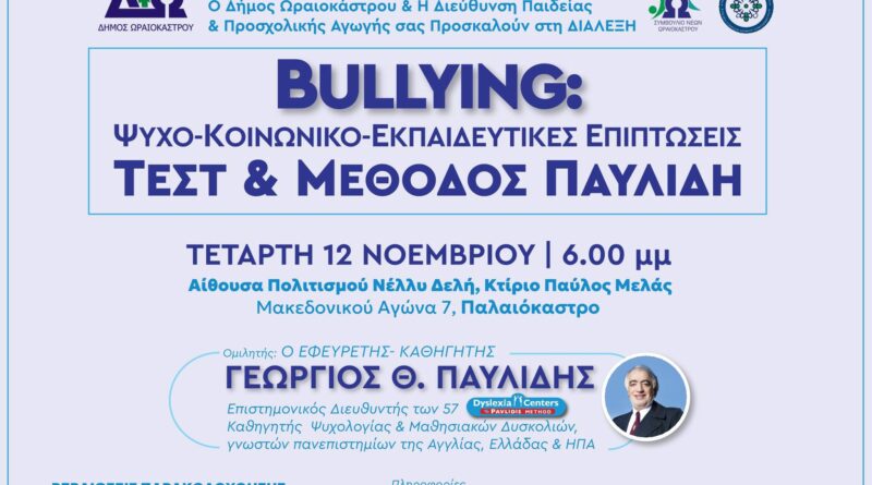 Δ. Ωραιοκάστρου: Διάλεξη με θέμα «Bullying: Ψυχο-κοινωνικο-εκπαιδευτικές επιπτώσεις, τεστ και μέθοδος Παυλίδη»