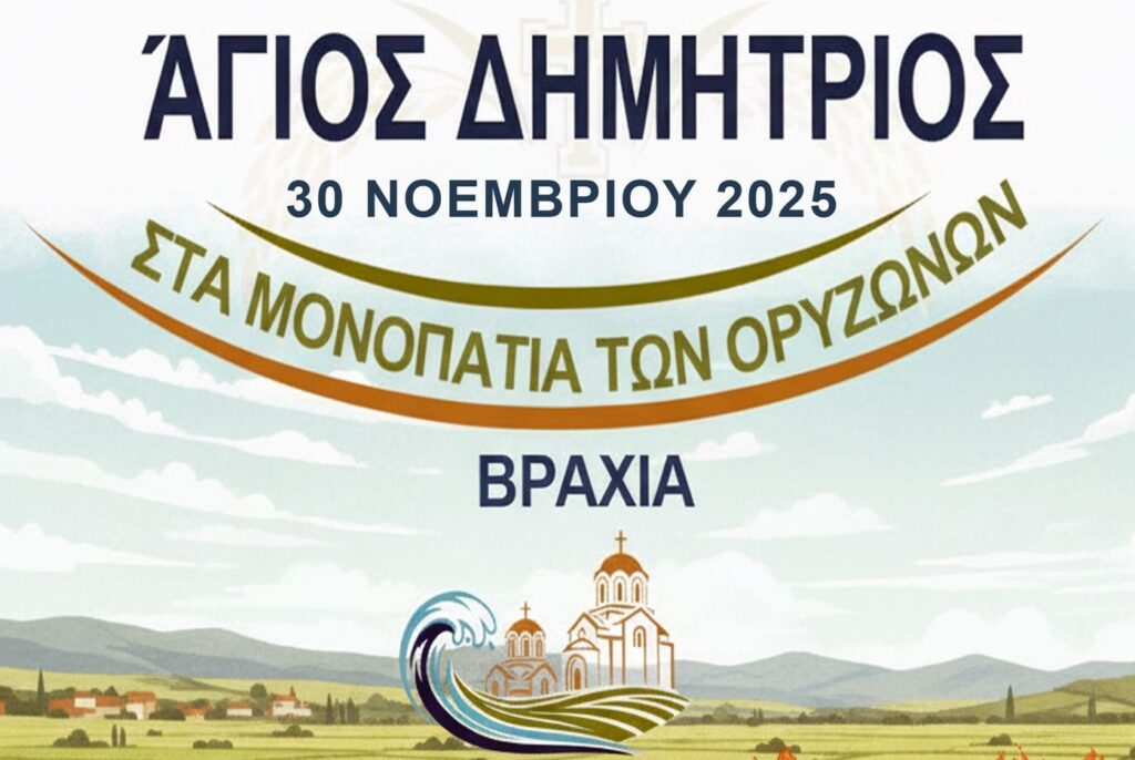 Δήμος Δέλτα: Την Κυριακή 30/11 ο 1ος Δρόμος Υγείας «Άγιος Δημήτριος – Στα μονοπάτια των ορυζώνων»