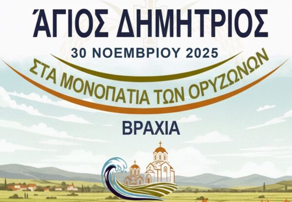 Δήμος Δέλτα: Την Κυριακή 30/11 ο 1ος Δρόμος Υγείας «Άγιος Δημήτριος – Στα μονοπάτια των ορυζώνων»