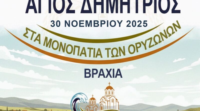 Δήμος Δέλτα: Την Κυριακή 30/11 ο 1ος Δρόμος Υγείας «Άγιος Δημήτριος – Στα μονοπάτια των ορυζώνων»