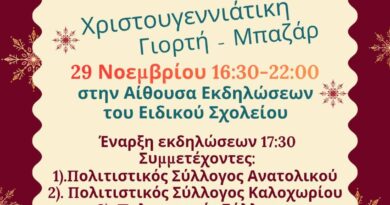 Στις 29/11 το χριστουγεννιάτικο μπαζάρ του ΕΕΕΕΚ Αγίου Αθανασίου και 1ου νηπιαγωγείου