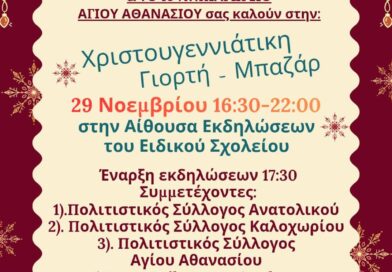 Στις 29/11 το χριστουγεννιάτικο μπαζάρ του ΕΕΕΕΚ Αγίου Αθανασίου και 1ου νηπιαγωγείου