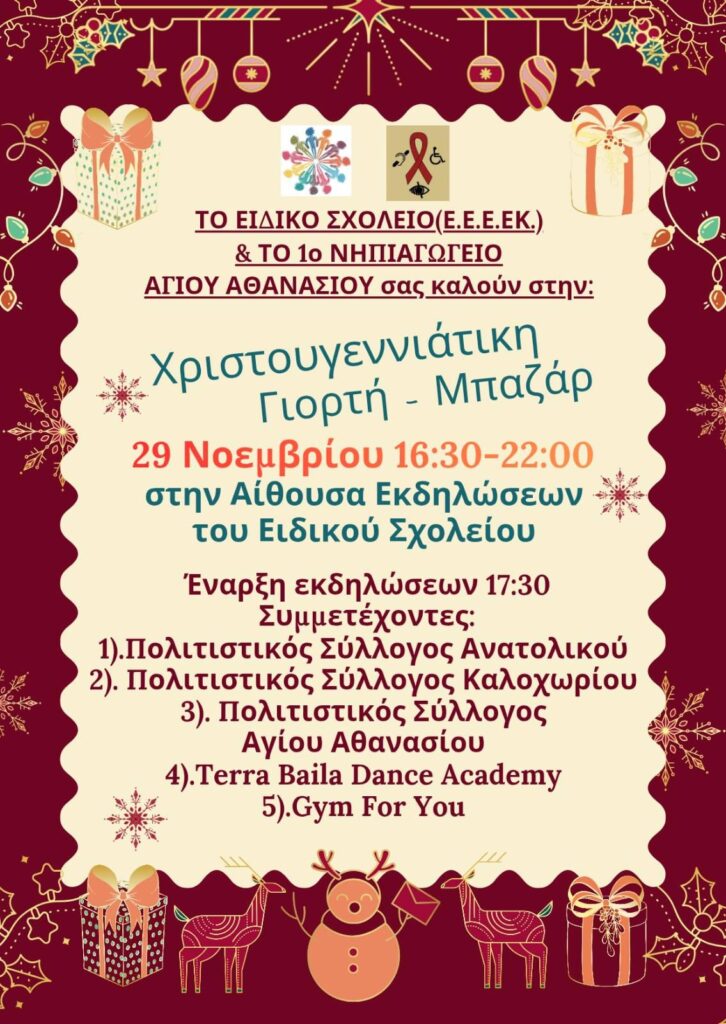 Στις 29/11 το χριστουγεννιάτικο μπαζάρ του ΕΕΕΕΚ Αγίου Αθανασίου και 1ου νηπιαγωγείου