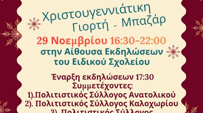 Στις 29/11 το χριστουγεννιάτικο μπαζάρ του ΕΕΕΕΚ Αγίου Αθανασίου και 1ου νηπιαγωγείου