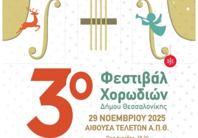 Το Σάββατο 29/11 το 3ο Φεστιβάλ Χορωδιών «Χριστουγέννων Έλευσις (Christmas is Coming)»