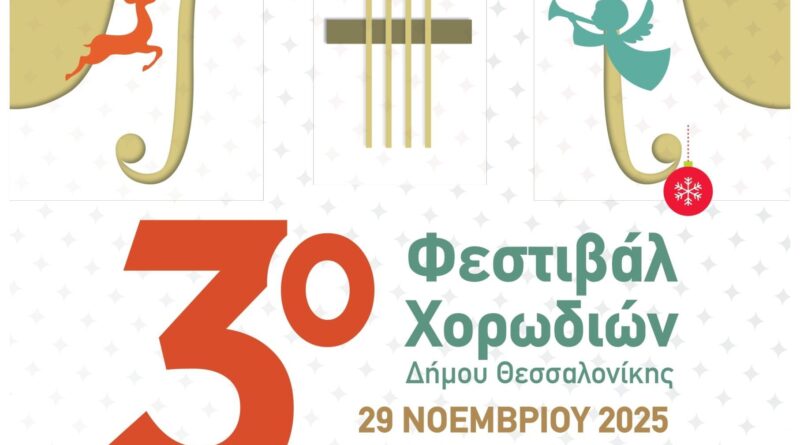 Το Σάββατο 29/11 το 3ο Φεστιβάλ Χορωδιών «Χριστουγέννων Έλευσις (Christmas is Coming)»