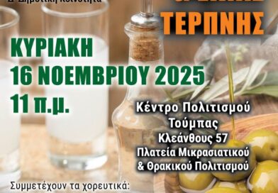 Γιορτή Τσίπουρου & Ελιάς Τερπνής στην Δ’ Δημοτική Κοινότητα Θεσσαλονίκης