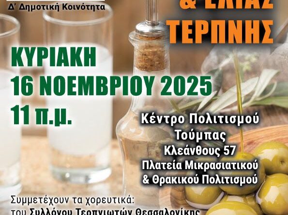 Γιορτή Τσίπουρου & Ελιάς Τερπνής στην Δ’ Δημοτική Κοινότητα Θεσσαλονίκης