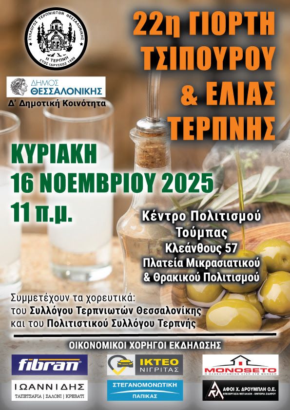 Γιορτή Τσίπουρου & Ελιάς Τερπνής στην Δ’ Δημοτική Κοινότητα Θεσσαλονίκης
