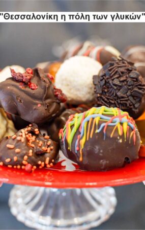 «Θεσσαλονίκη η πόλη των γλυκών» στην Διεθνή Έκθεση Τουρισμού Philoxenia