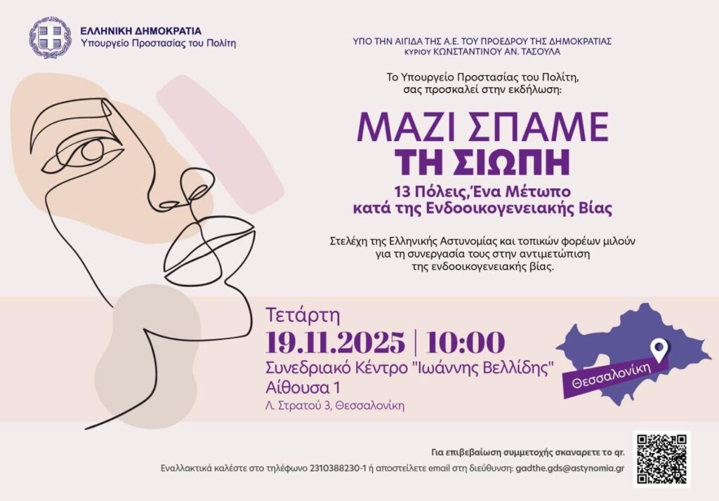 «Μαζί σπάμε τη σιωπή. 13 Πόλεις: Ένα μέτωπο κατά της ενδοοικογενειακής βίας»