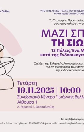 «Μαζί σπάμε τη σιωπή. 13 Πόλεις: Ένα μέτωπο κατά της ενδοοικογενειακής βίας»