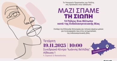 «Μαζί σπάμε τη σιωπή. 13 Πόλεις: Ένα μέτωπο κατά της ενδοοικογενειακής βίας»