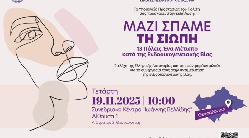 «Μαζί σπάμε τη σιωπή. 13 Πόλεις: Ένα μέτωπο κατά της ενδοοικογενειακής βίας»