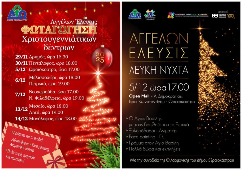 «Αγγέλων Έλευσις 2025» Δ. Ωραιοκάστρου: Το πρόγραμμα φωταγώγησης των χριστουγεννιάτικων δέντρων