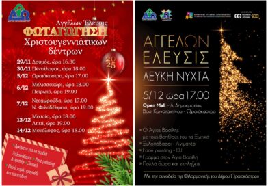 «Αγγέλων Έλευσις 2025» Δ. Ωραιοκάστρου: Το πρόγραμμα φωταγώγησης των χριστουγεννιάτικων δέντρων