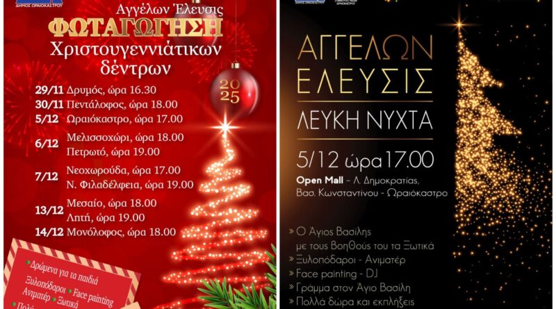 «Αγγέλων Έλευσις 2025» Δ. Ωραιοκάστρου: Το πρόγραμμα φωταγώγησης των χριστουγεννιάτικων δέντρων