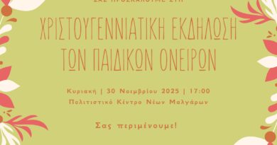 Παιδικά Όνειρα: Στις 30/11 η χριστουγεννιάτικη εκδήλωση του συλλόγου