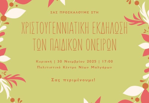 Παιδικά Όνειρα: Στις 30/11 η χριστουγεννιάτικη εκδήλωση του συλλόγου