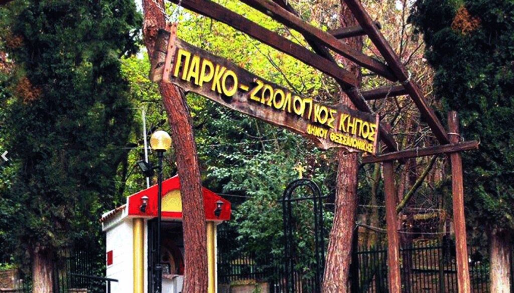 Κλειστός ο Ζωολογικός Κήπος Θεσσαλονίκης - Κρούσμα βρουκέλλωσης σε κριό