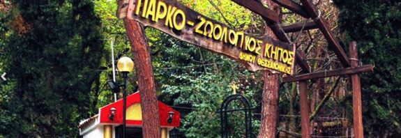 Κλειστός ο Ζωολογικός Κήπος Θεσσαλονίκης - Κρούσμα βρουκέλλωσης σε κριό