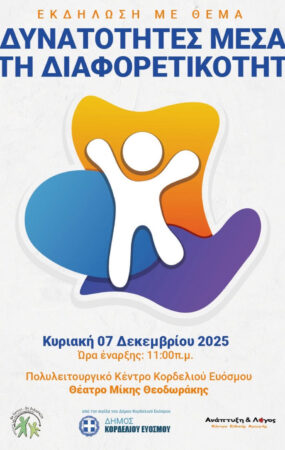 «Δυνατότητες μέσα στη Διαφορετικότητα»: Ημερίδα με αφορμή την Παγκόσμια Ημέρα Ατόμων με Αναπηρία