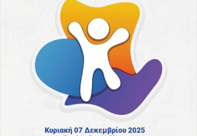 «Δυνατότητες μέσα στη Διαφορετικότητα»: Ημερίδα με αφορμή την Παγκόσμια Ημέρα Ατόμων με Αναπηρία