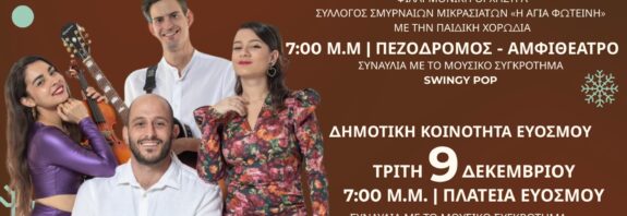 Χριστούγεννα στο Δήμο Κορδελιού – Ευόσμου με πολύχρωμες εκδηλώσεις για μικρούς και μεγάλους