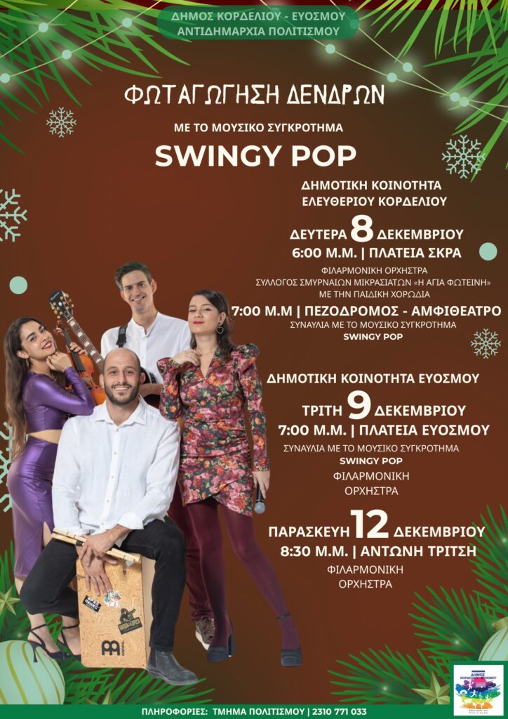 Χριστούγεννα στο Δήμο Κορδελιού – Ευόσμου με πολύχρωμες εκδηλώσεις για μικρούς και μεγάλους