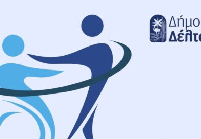 Δήμος Δέλτα: Το μήνυμα Μπισμπινά για την Παγκόσμια Ημέρα Ατόμων με Αναπηρία