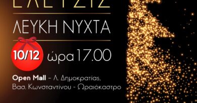 Αναβάλλονται λόγω καιρού το άναμμα δέντρου και η «Λευκή Νύχτα» στο Ωραιόκαστρο – Πότε θα γίνουν οι εκδηλώσεις