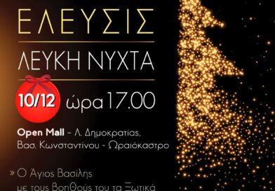 Αναβάλλονται λόγω καιρού το άναμμα δέντρου και η «Λευκή Νύχτα» στο Ωραιόκαστρο – Πότε θα γίνουν οι εκδηλώσεις