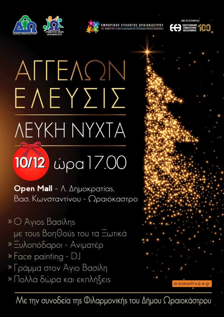 Αναβάλλονται λόγω καιρού το άναμμα δέντρου και η «Λευκή Νύχτα» στο Ωραιόκαστρο – Πότε θα γίνουν οι εκδηλώσεις