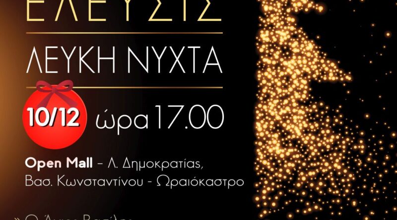 Αναβάλλονται λόγω καιρού το άναμμα δέντρου και η «Λευκή Νύχτα» στο Ωραιόκαστρο – Πότε θα γίνουν οι εκδηλώσεις