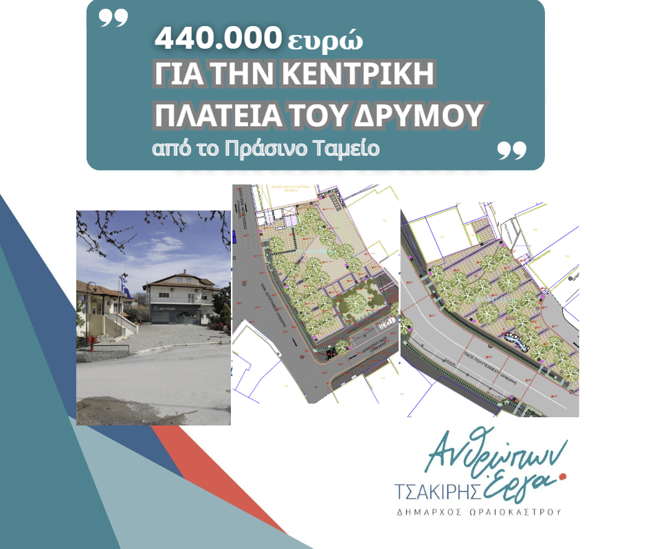 Τσακίρης: Διεκδικήσαμε και πετύχαμε χρηματοδότηση 440.022 ευρώ από το Πράσινο Ταμείο για την ανάπλαση της κεντρικής πλατείας Δρυμού