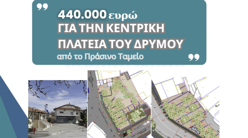Τσακίρης: Διεκδικήσαμε και πετύχαμε χρηματοδότηση 440.022 ευρώ από το Πράσινο Ταμείο για την ανάπλαση της κεντρικής πλατείας Δρυμού