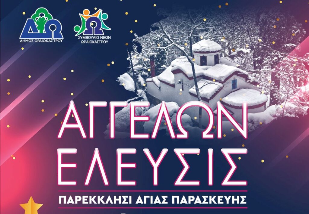 «Αγγέλων Έλευσις 2025» Δ. Ωραιοκάστρου: Χριστουγεννιάτικη εκδήλωση με χορωδιακά σύνολα στο παρεκκλήσι της Αγ. Παρασκευής